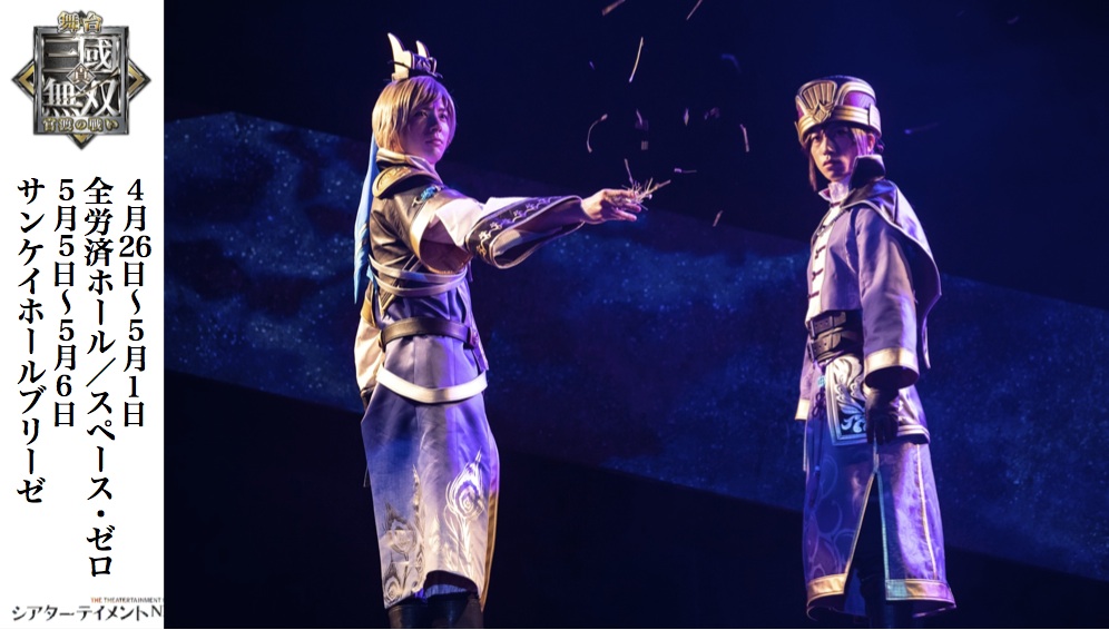 舞台「真・三國無双 官渡の戦い」フォトギャラリー | シアター