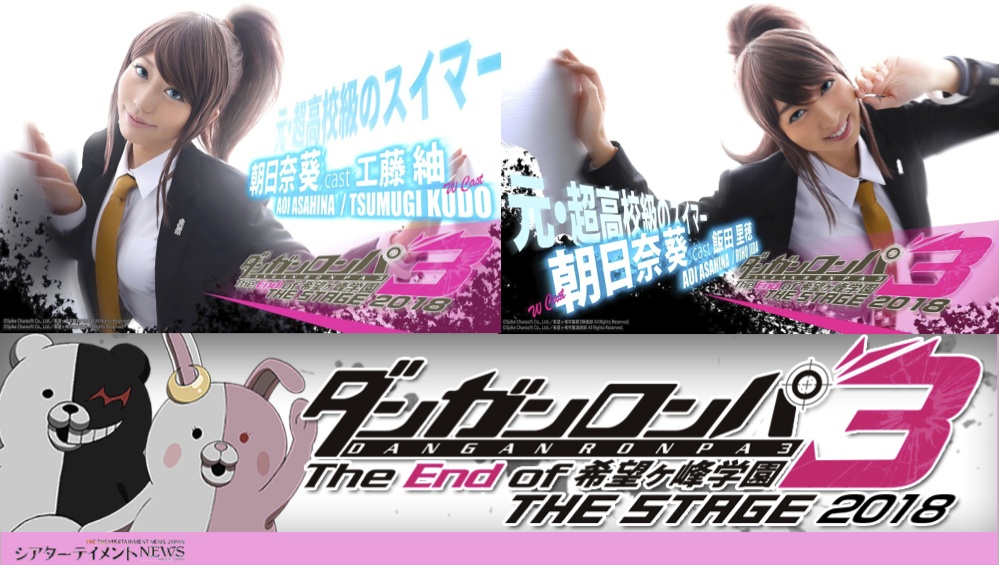 ダンガンロンパ3 THE STAGE 2018〜The End of 希望ヶ峰学園〜」 元・超 