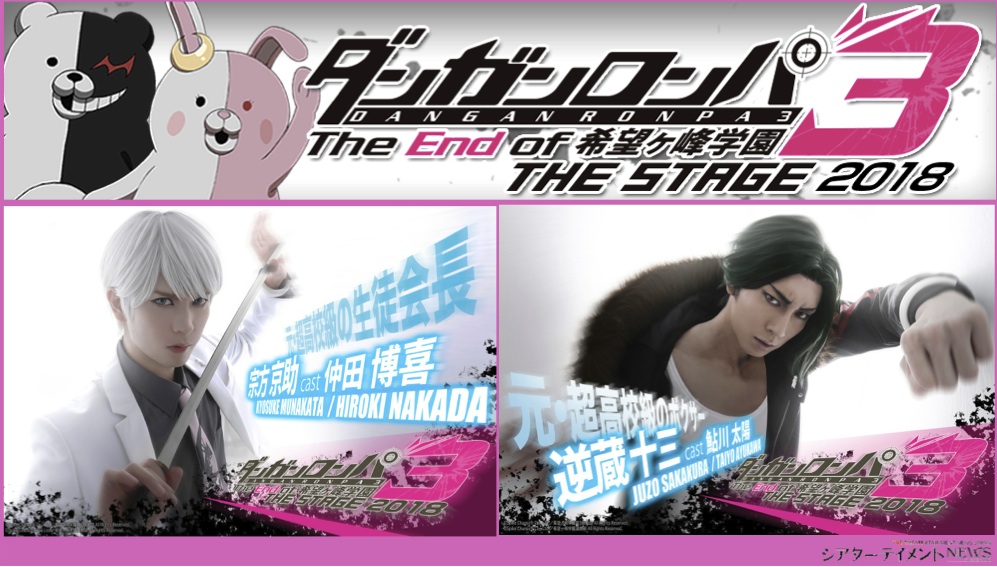 ダンガンロンパ3 THE STAGE 2018〜The End of 希望ヶ峰学園〜」、第3