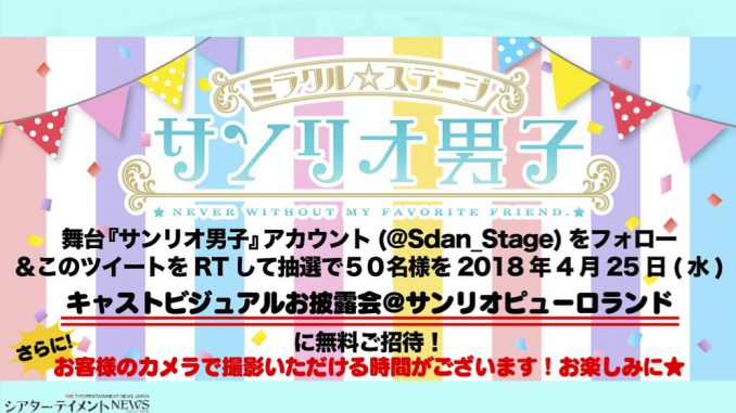 ミラクル ステ ジ サンリオ男子 舞台化 キャストビジュアルお披露目会決定 シアターテイメントnews