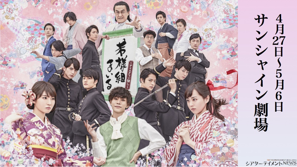 舞台「若様組まいる~アイスクリン強し~」 脚本・演出：村上大樹