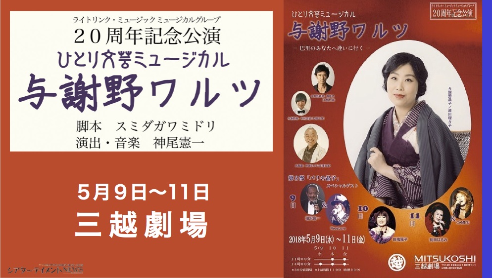 与謝野晶子生誕140年記念 ひとり文芸ミュージカル 与謝野ワルツ 三越劇場公演 チケット発売中 シアターテイメントnews