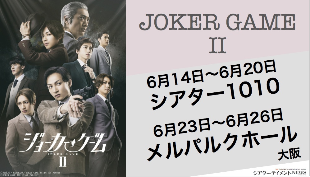 舞台『ジョーカー・ゲームII』 キービジュアル発表&追加キャスト発表 