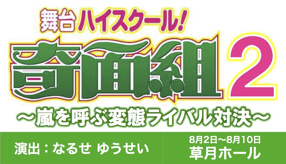 舞台「ハイスクール!奇面組2~ 嵐を呼ぶ変態ライバル対決~」上演決定！ | シアターテイメントNEWS