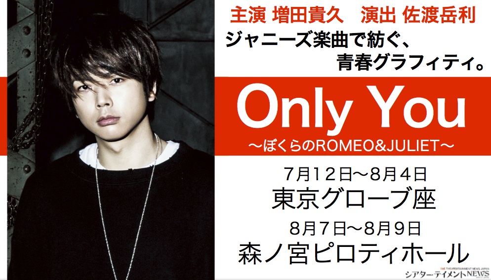 News 増田貴久主演 舞台 Only You ぼくらの Romeo Juliet 上演 シアターテイメントnews