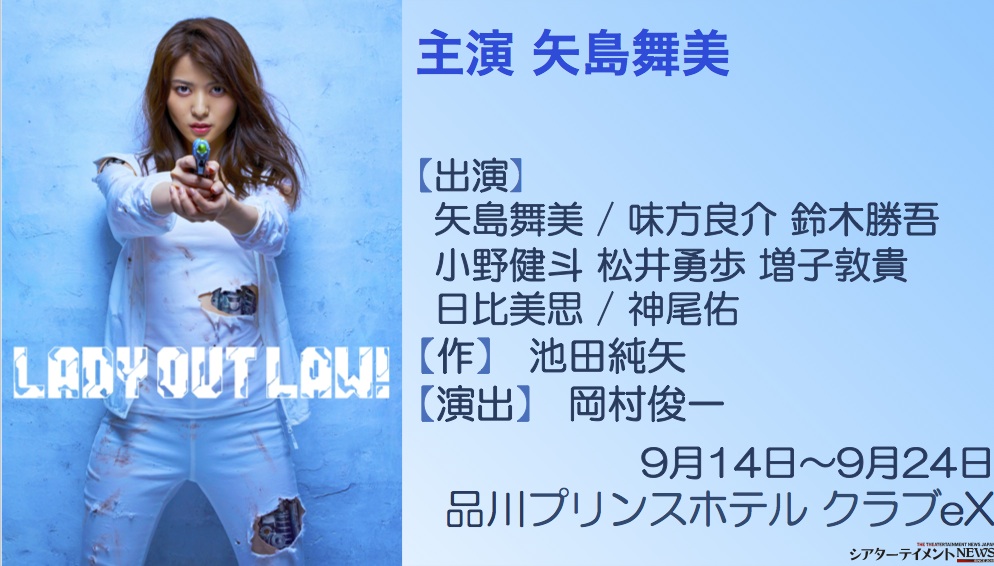 矢島舞美主演舞台「LADY OUT LAW!」 味方良介、鈴木勝吾、小野健斗ら全