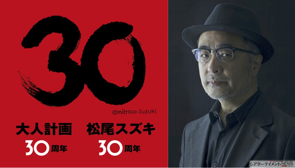 松尾スズキ+大人計画 30 周年イベント | シアターテイメントNEWS