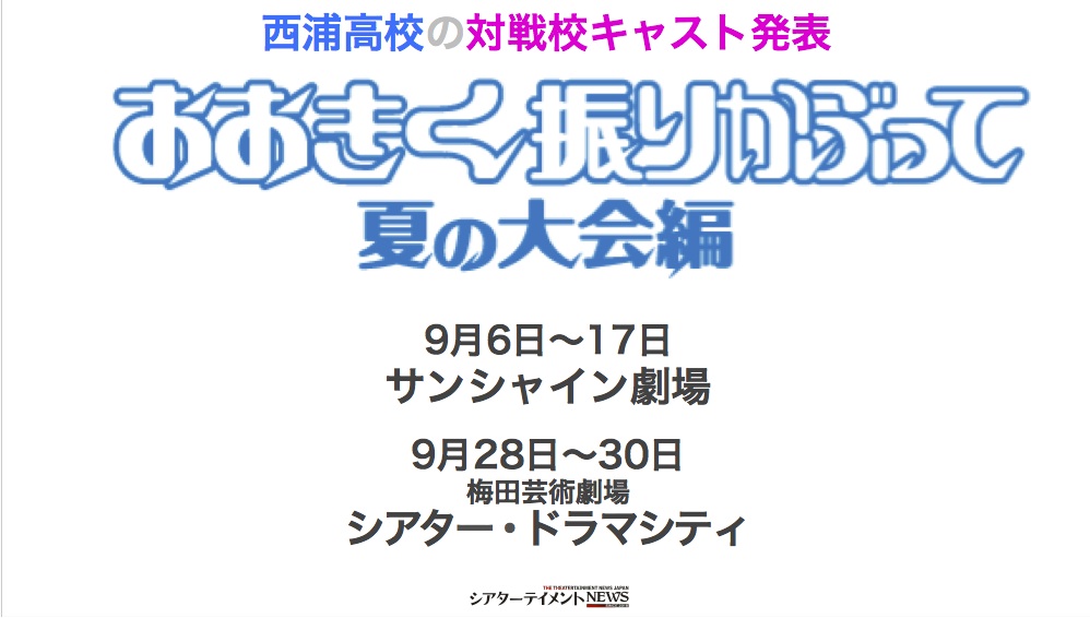 おおきく振りかぶって夏の大会編 西浦高校の対戦校 キャスト発表 シアターテイメントnews