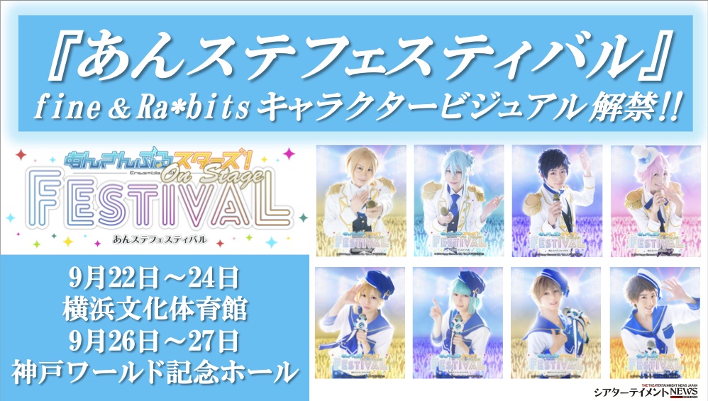 あんステフェスティバル』(あんステフェス)に出演のfine&Ra*bits
