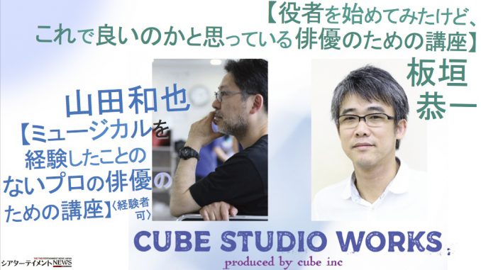 株式会社キューブ俳優ワークショップ Cube Studio Works 18年 第二弾 夏のワークショップ 決定 シアターテイメントnews