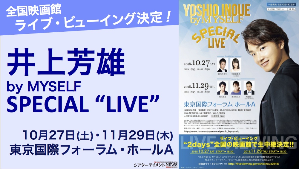 井上芳雄 by MYSELF SPECIAL “LIVE” ライブ・ビューイング開催決定 ...