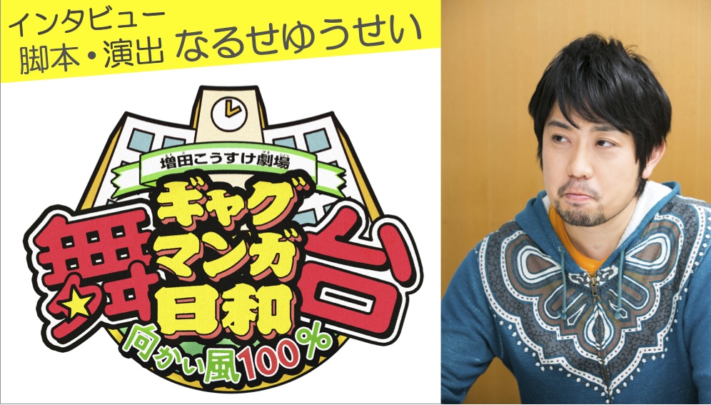 インタビュー 舞台 増田こうすけ劇場 ギャグマンガ日和 向かい風 100 脚本 演出 なるせゆうせい シアターテイメントnews