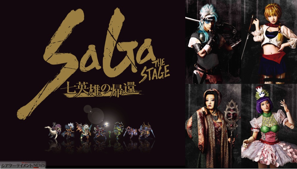 「SaGa THE STAGE～七英雄の帰還～」『ヘクター』（鐘ヶ江洸）『キャット』（南りほ）『エメラルド』（浜口藍子）『コッペリア』（茜屋日海夏）ソロビジュアル公開！チケット好評発売中！  | シアターテイメントNEWS