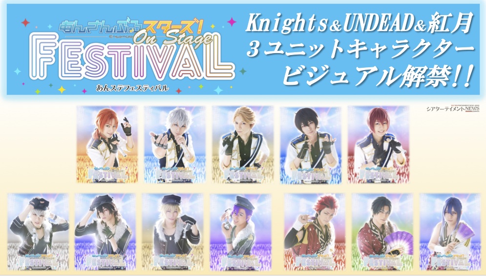 あんステフェスティバル ライブ公演『あんステフェスティバル』 (あんステフェス