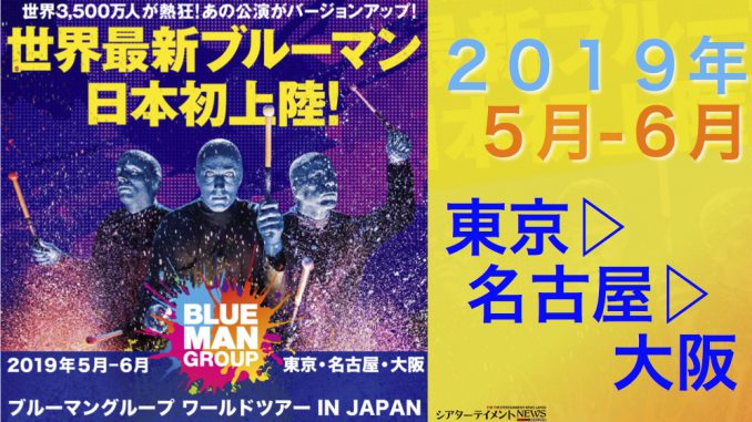 青いヤツらが帰ってくる Blue Man Group 最新 最大のショー スケールアップした ワールドツアー が 19 年 5 月に日本初上陸 シアターテイメントnews