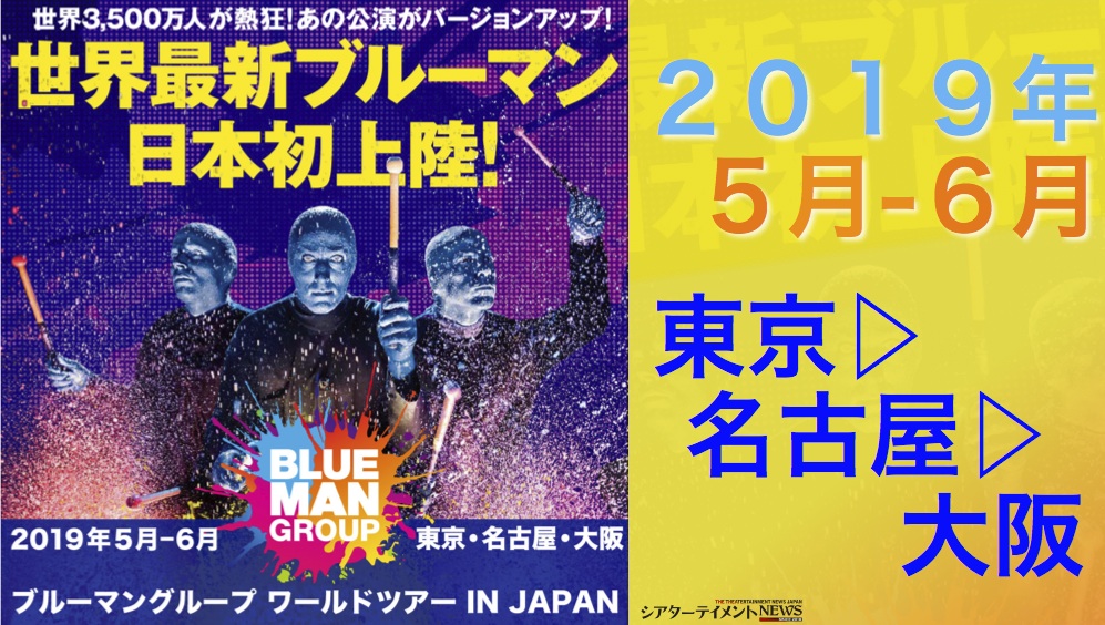 青いヤツらが帰ってくる Blue Man Group 最新 最大のショー スケールアップした ワールドツアー が 19 年 5 月に日本初上陸 シアターテイメントnews