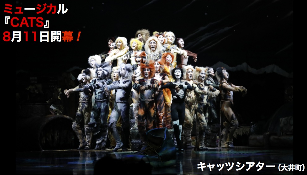 ミュージカル『CATS』大井町に猫の異次元空間出現！ 8月11日より