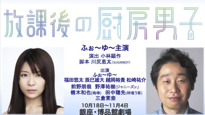 ふぉ ゆ 主演舞台 放課後の厨房男子 8月25日 土 チケット発売開始 三倉茉奈 前野朋哉からのコメントも到着 シアターテイメントnews