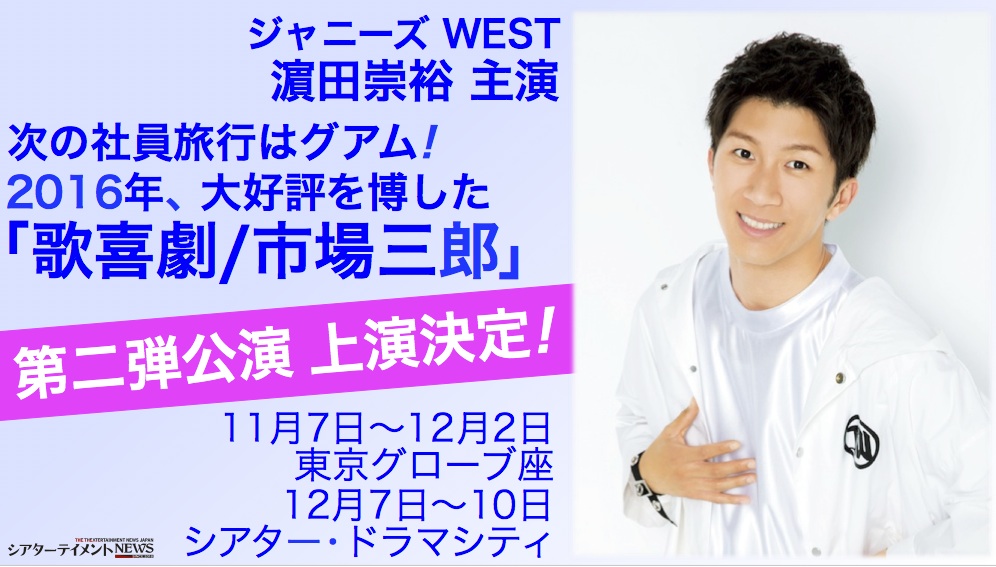 16 年に大好評を博したジャニーズ West 濵田崇裕 主演 歌喜劇 市場三郎 の第二弾公演 歌喜劇 市場三郎 グアムの恋 上演決定 シアターテイメントnews