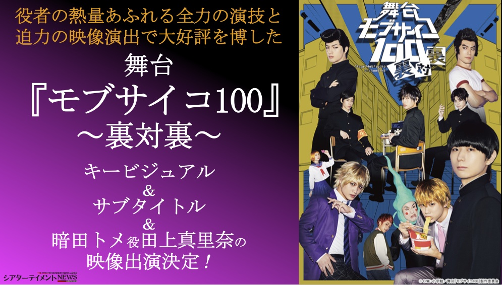 最新 舞台 「モブサイコ100」 ～裏対裏～ DVD