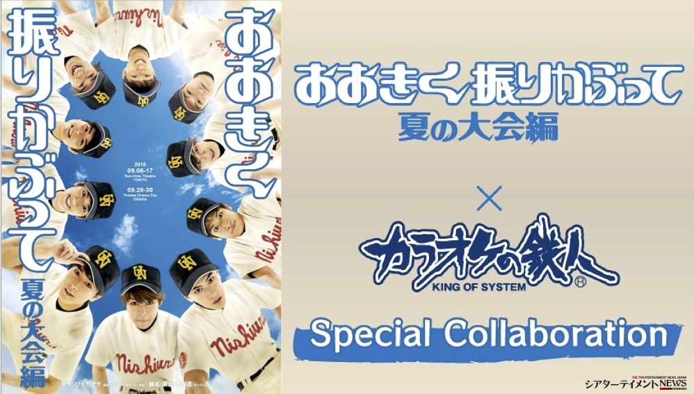 舞台 おおきく振りかぶって 夏の大会編 劇中挿入曲 いきものがかり 青春ライン 決定 カラオケの鉄人 とのコラボ開催 シアターテイメントnews