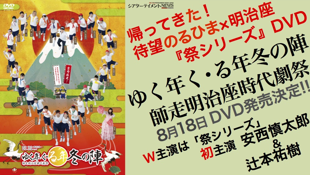 ゆく年く・る年冬の陣 師走明治座時代劇祭 8月18日（土）DVD発売決定!!!! | シアターテイメントNEWS