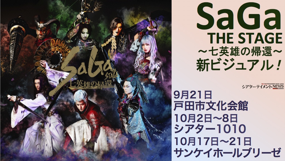 SaGa THE STAGE～七英雄の帰還～」新ビジュアル解禁！ | シアターテイメントNEWS