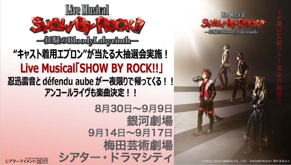 Live Musical Show By Rock 忍迅雷音と Defendu Aube が一夜限りで帰ってくる アンコールライヴも楽曲決定 劇中 キャスト着用のエプロンやサンリオグッズが当たる大抽選会を実施 シアターテイメントnews