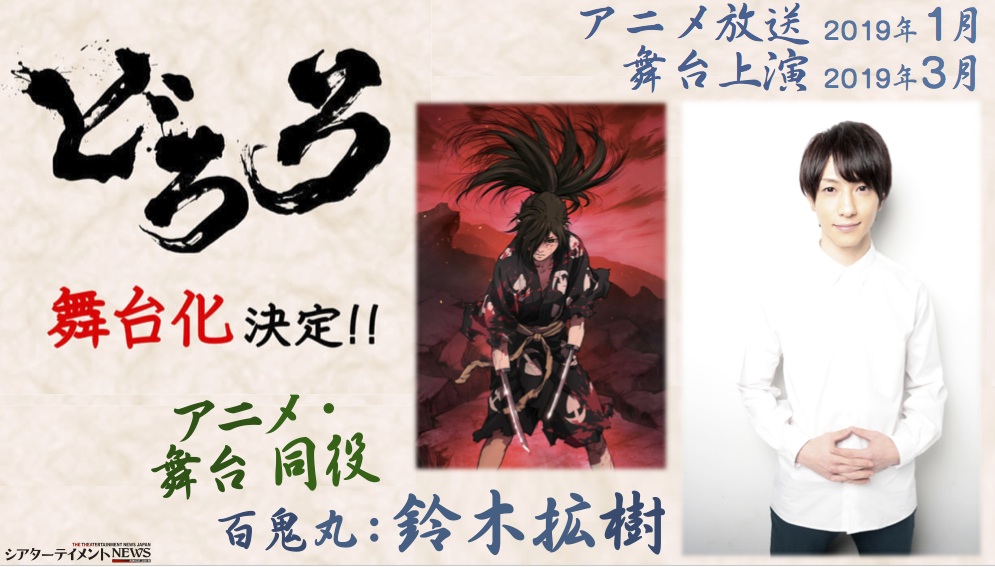 19年3月 舞台 どろろ 上演決定 百鬼丸 役 鈴木拡樹がアニメ共に主演 シアターテイメントnews