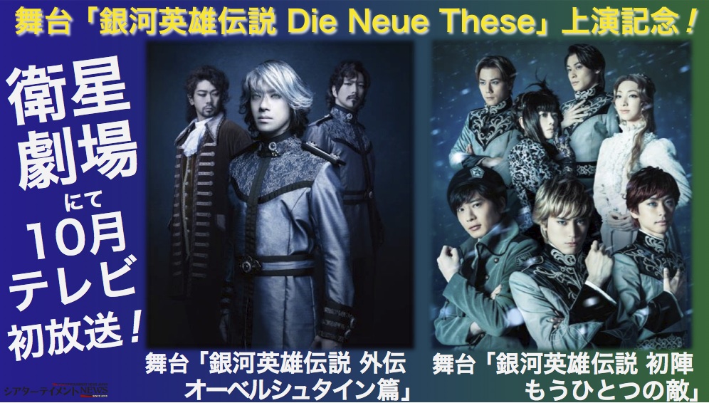 舞台「銀河英雄伝説 Die Neue These」上演記念! 舞台「銀河英雄伝説