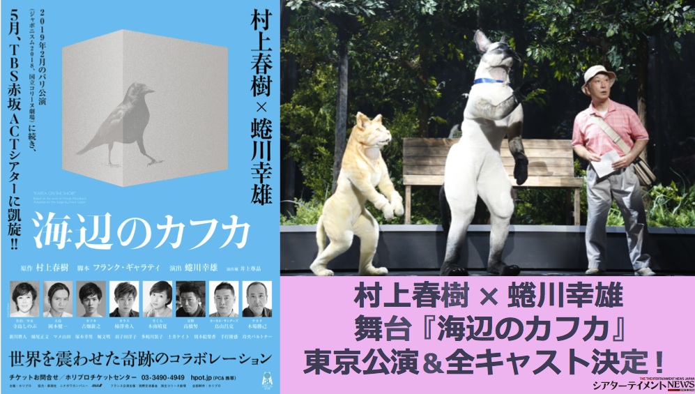 村上春樹 × 蜷川幸雄 舞台『海辺のカフカ』東京公演＆全キャスト決定