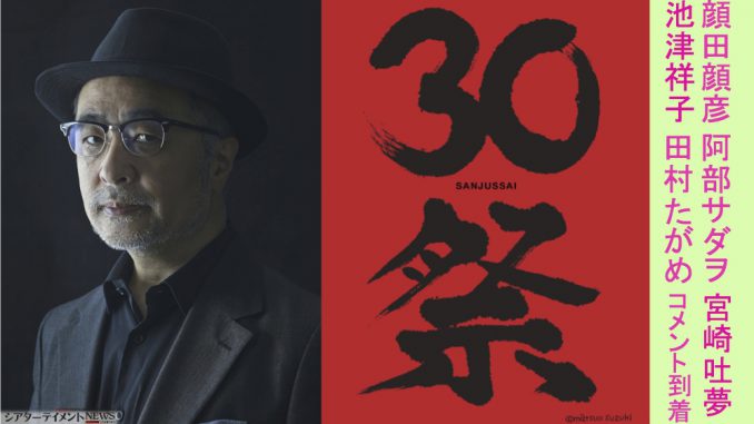 松尾スズキ+大人計画 30 周年記念イベント 「30 祭(SANJUSSAI)」『大人 ...