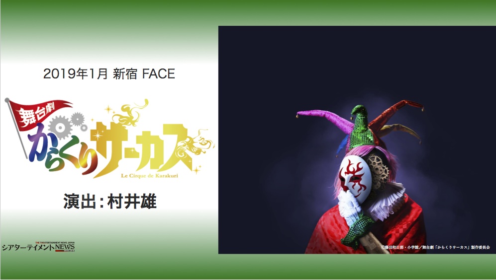 藤田和日郎原作 からくりサーカス アニメ化に続き舞台化決定 大西桃香 Akb48 出演 19 年 1 月開幕 シアターテイメントnews