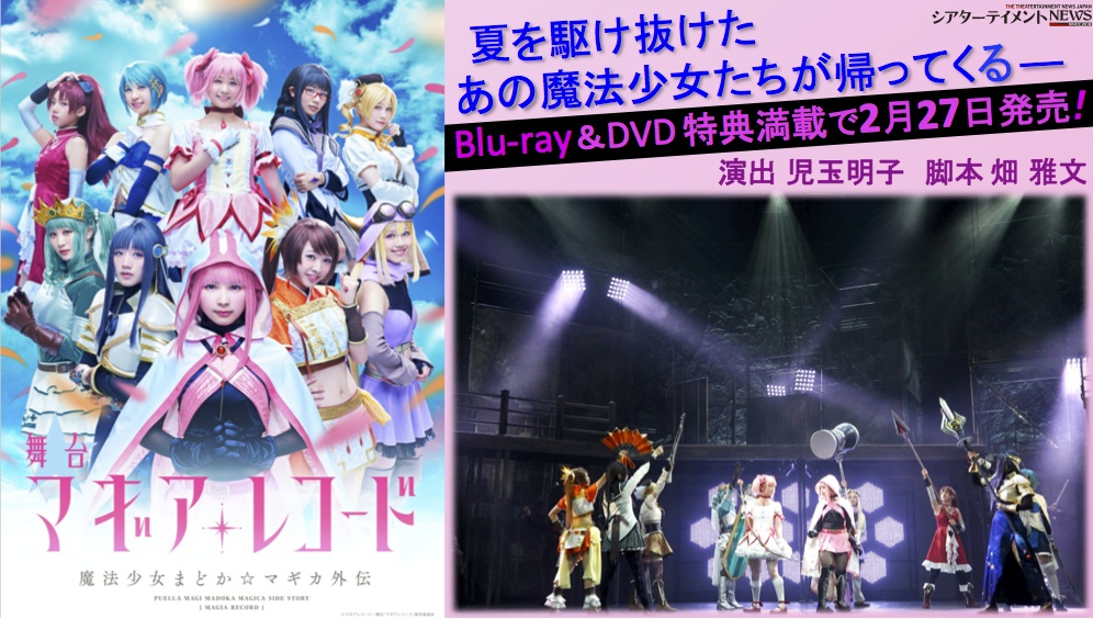 舞台「マギアレコード 魔法少女まどか☆マギカ外伝」のBlu-ray＆DVDの
