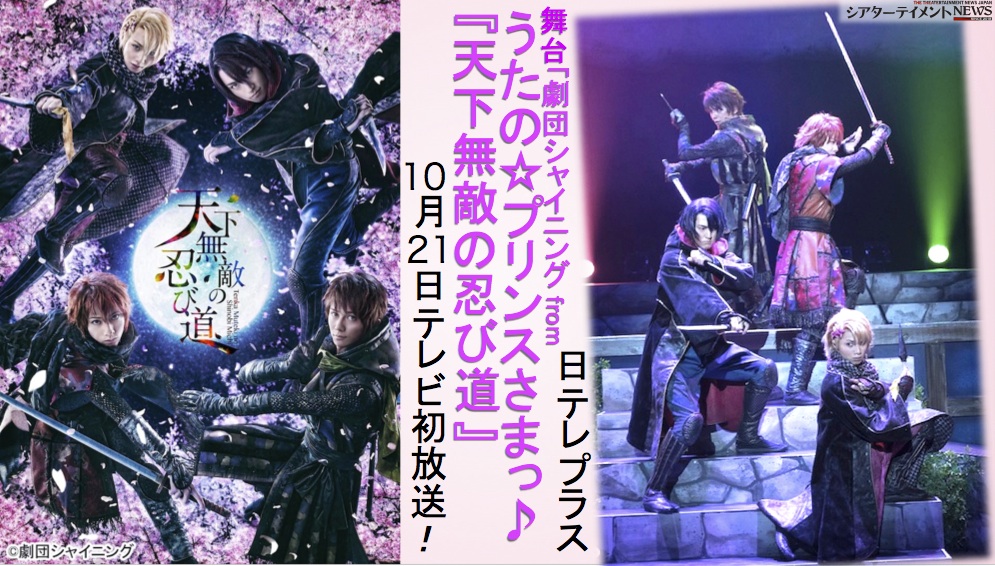 日テレプラスで、舞台「劇団シャイニング from うたの☆プリンスさまっ♪『天下無敵の忍び道』」10月21日テレビ初放送！ |  シアターテイメントNEWS