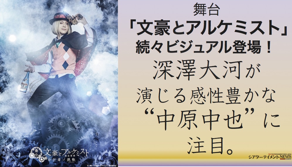 舞台 文豪とアルケミスト 余計者の挽歌 深澤大河が演じる中原中也のビジュアル発表 シアターテイメントnews