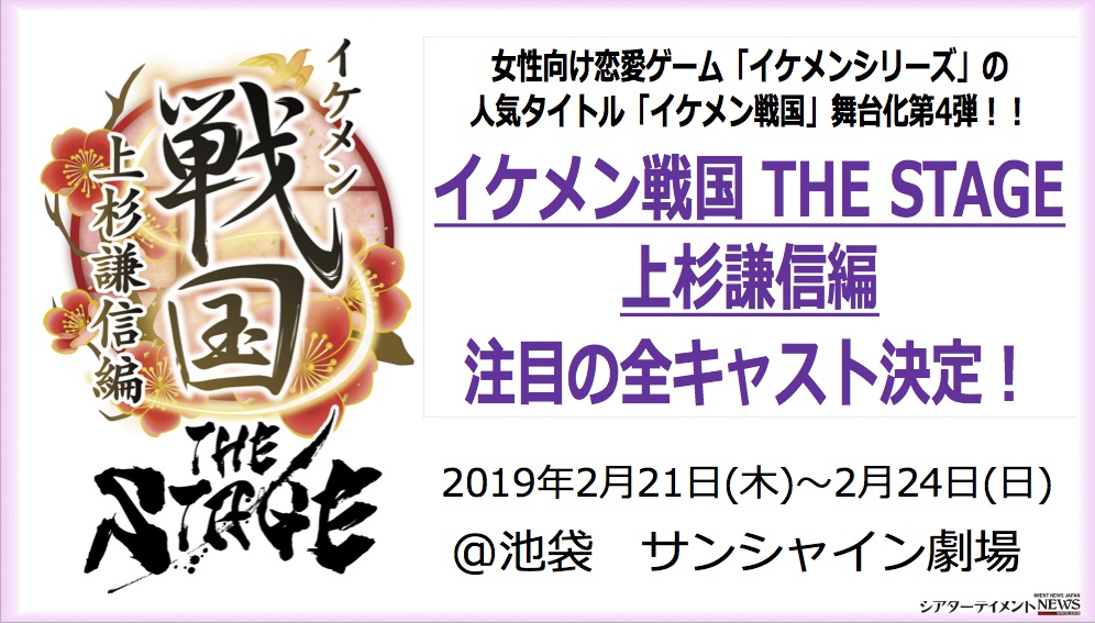 イケメン戦国 The Stage 上杉謙信編 全キャスト決定 上杉謙信役は橘龍丸が続投 シアターテイメントnews