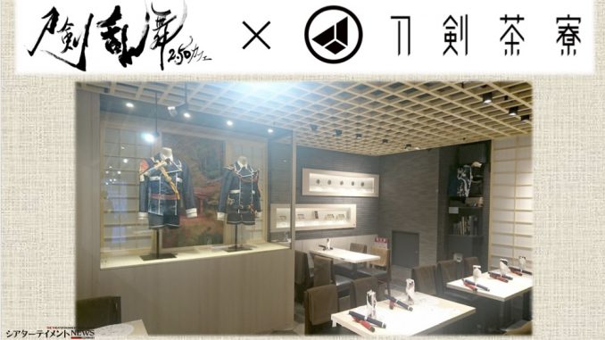 秋葉原にオープン 刀剣乱舞2 5dカフェ 刀剣茶寮 真剣 公演衣裳の展示空間でオリジナルドリンクや甘味を堪能 シアターテイメントnews