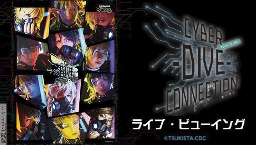 2.5次元ダンスライブ「ツキウタ。」ステージ第7幕『CYBER -DIVE- CONNECTION』 ライブ・ビューイング開催決定！！ |  シアターテイメントNEWS