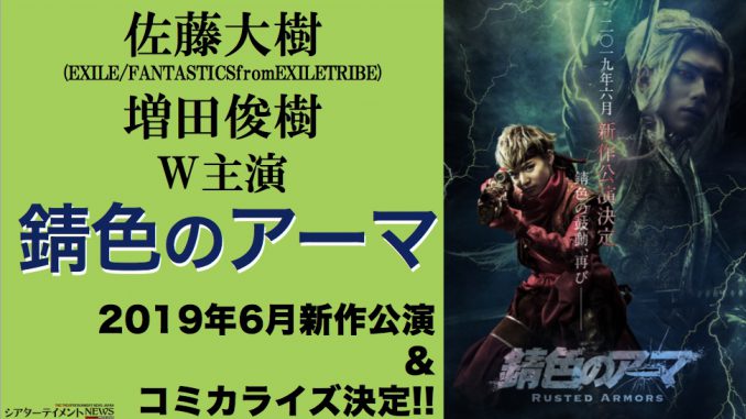 佐藤大樹 Exile Fantasticsfromexiletribe 増田俊樹 W主演 錆色のアーマ 新作上演決定 コミカライズも シアターテイメントnews