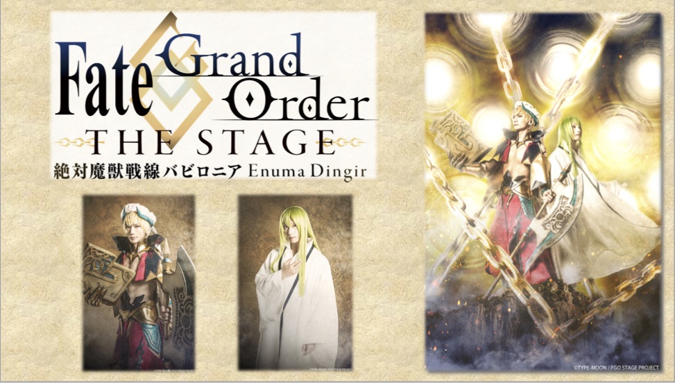 Fate/Grand Order THE STAGE-絶対魔獣戦線バビロニア-… Fate/Grand Order THE STAGE -絶対魔獣戦線バビロニア-