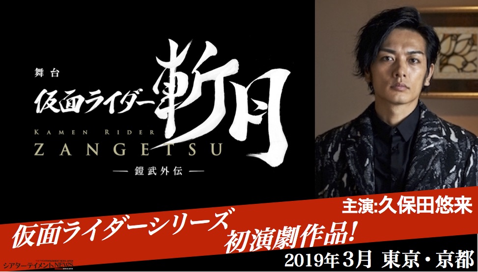 平成仮面ライダーシリーズ初 の演劇作品化が決定 仮面ライダー斬月 呉島貴虎を演じる 久保田悠来が 舞台版でも同役で主演 シアターテイメントnews