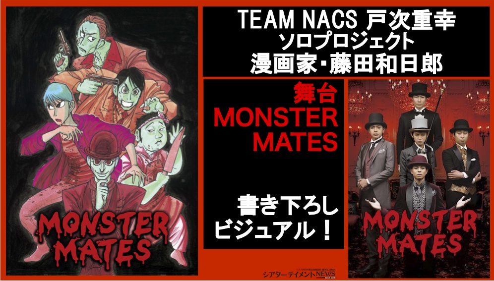 TEAM NACS 戸次重幸ソロプロジェクト漫画家・藤田和日郎氏による
