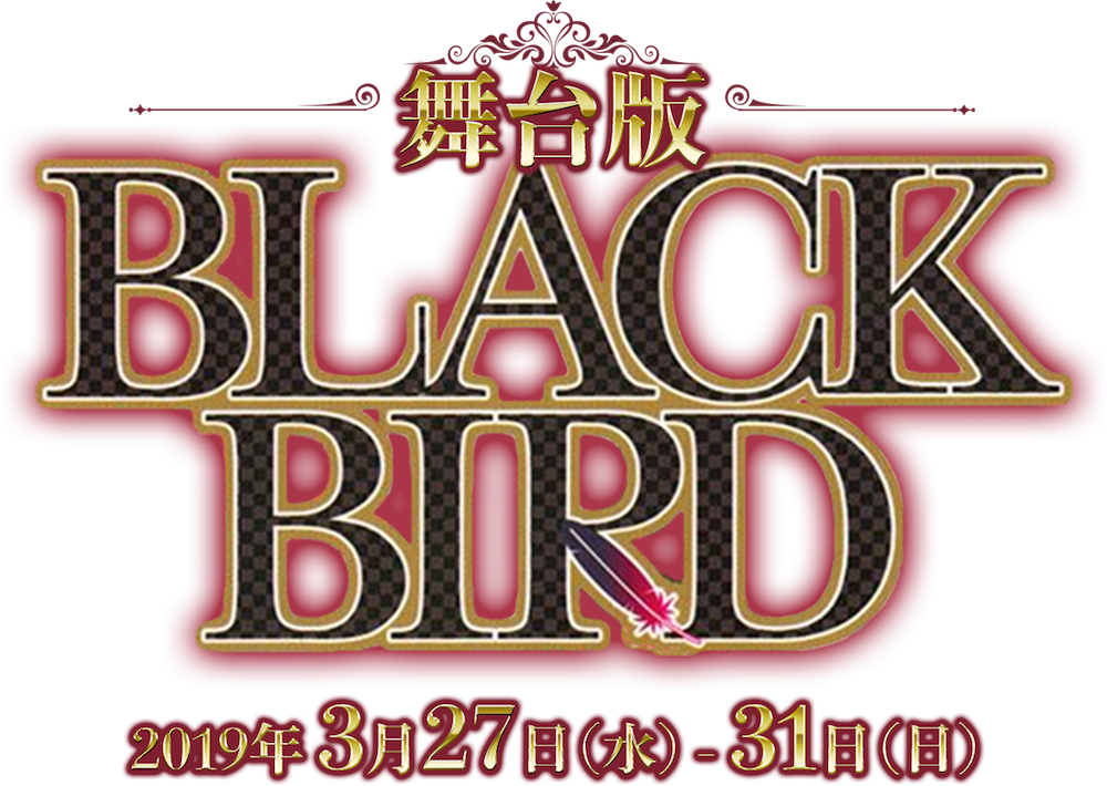 舞台版「BLACK BIRD」全キャスト＆ビジュアル発表！ | シアターテイメントNEWS
