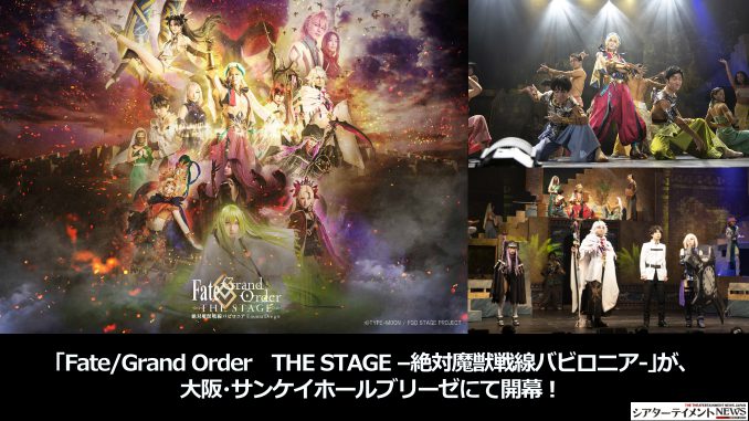 Fate Grand Order The Stage 絶対魔獣戦線バビロニア が 大阪 サンケイホールブリーゼにて終幕 東京は19日より キャストコメントも到着 シアターテイメントnews