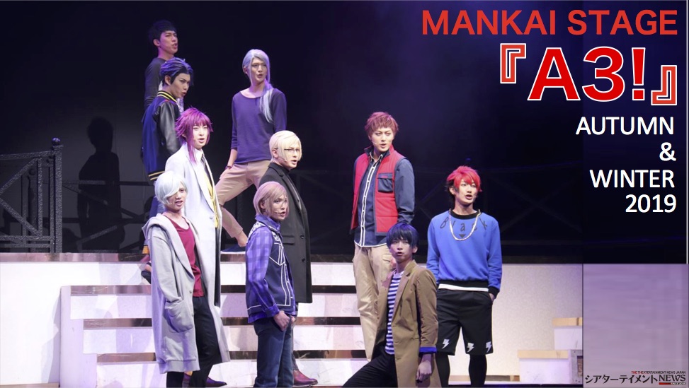 舞台の上でつぼみがMANKAIに花開く！ MANKAI STAGE『A3!』～AUTUMN