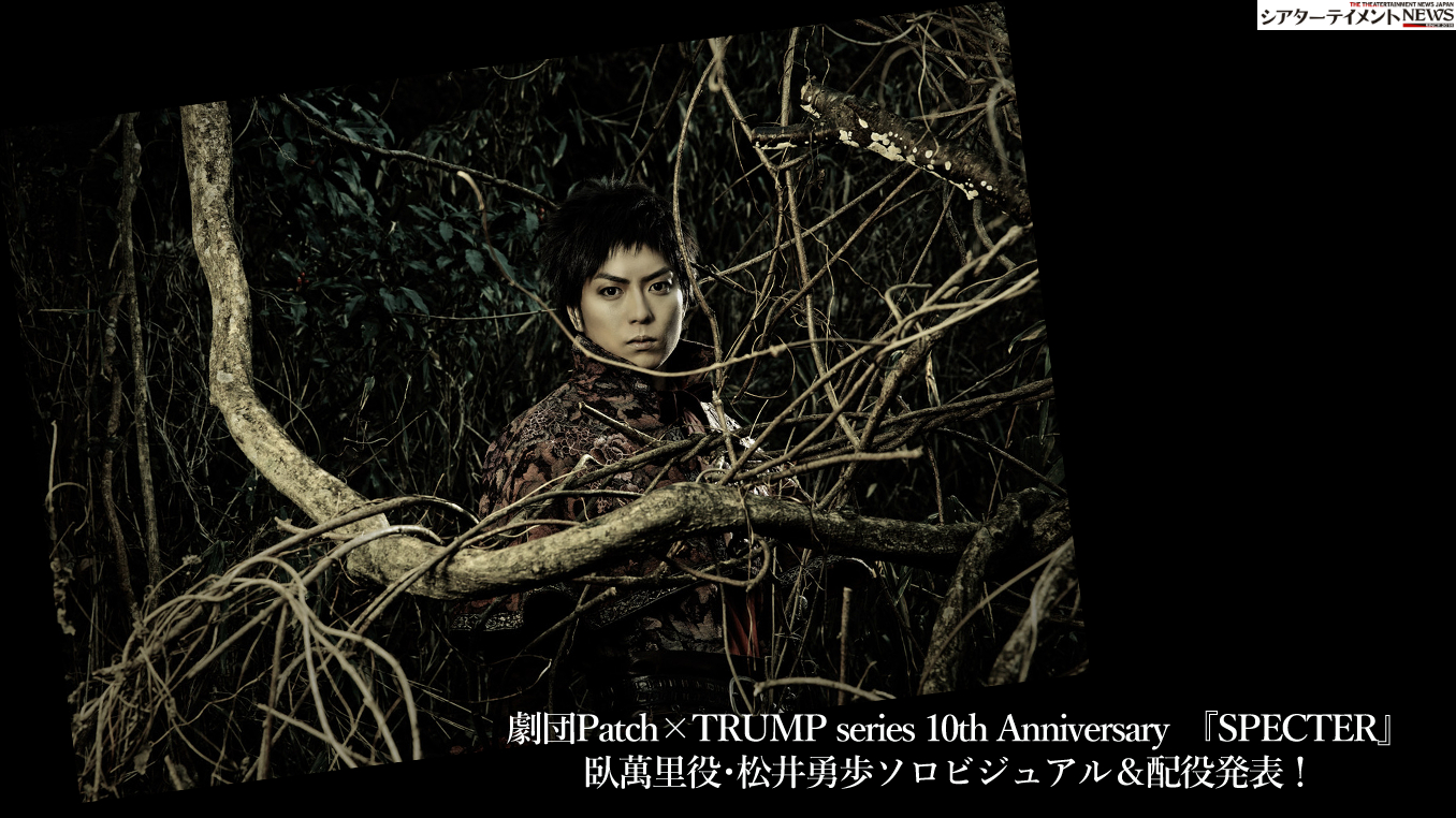 劇団Patch×TRUMP series 10th Anniversary 『SPECTER』 臥萬里役・松井勇歩ソロビジュアル＆配役発表！ |  シアターテイメントNEWS