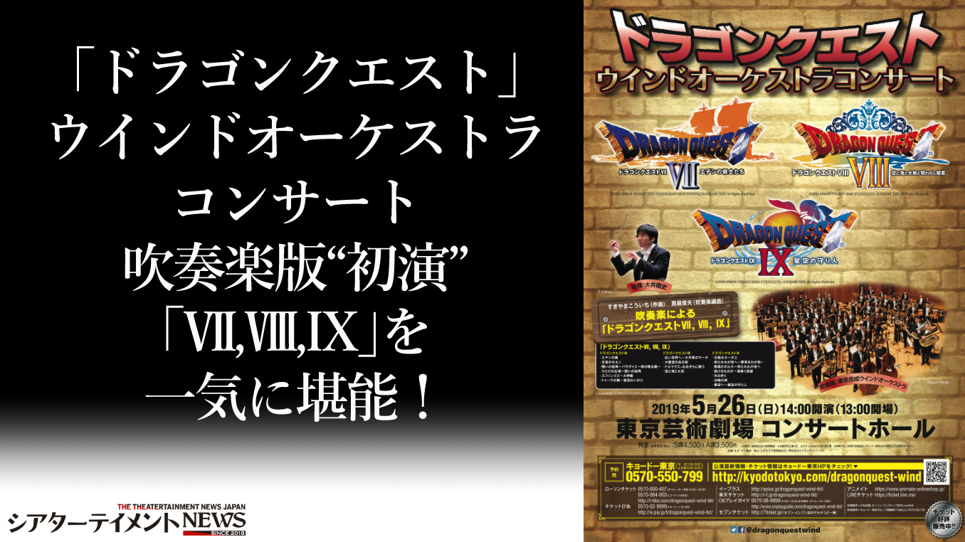 ドラゴンクエスト」ウインドオーケストラコンサート 吹奏楽版“初演”「Ⅶ,Ⅷ,Ⅸ」を一気に堪能！ | シアターテイメントNEWS