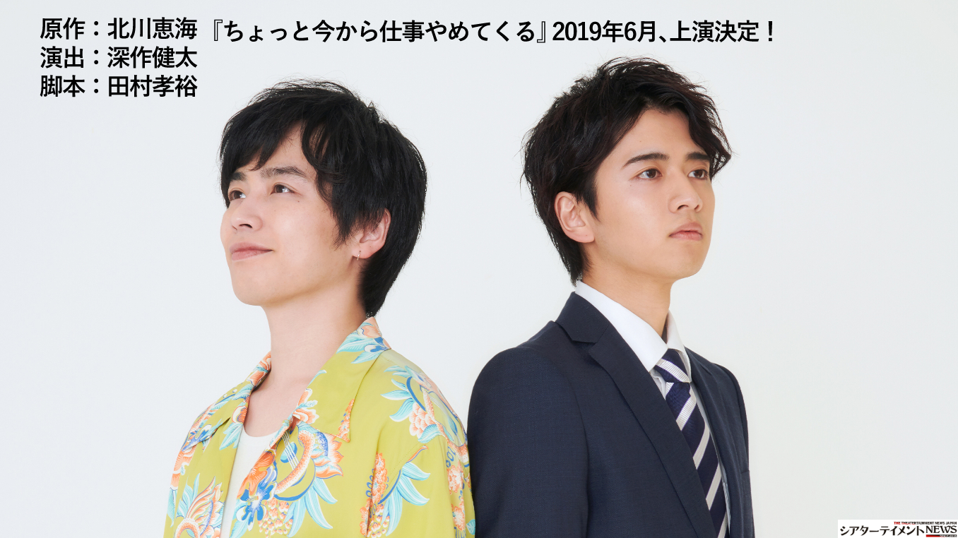 原作 北川恵海 演出 深作健太 脚本 田村孝裕 ちょっと今から仕事やめてくる 19年6月 上演決定 シアターテイメントnews