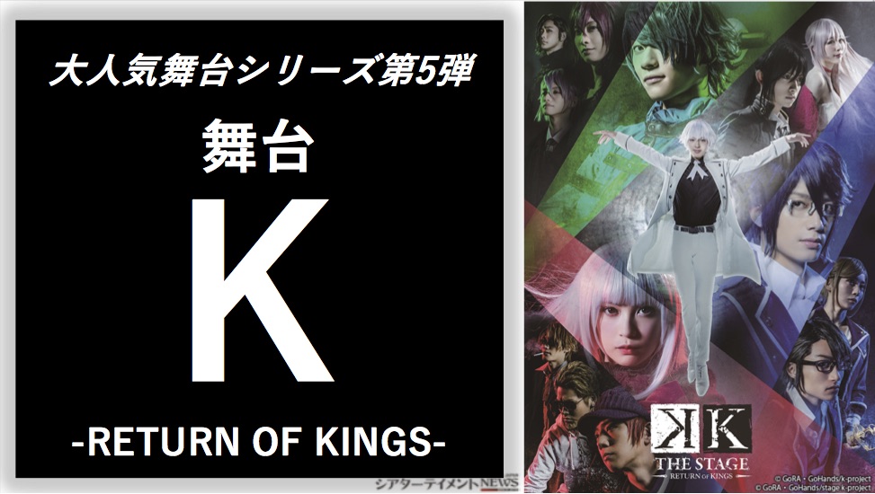 大人気舞台シリーズ第 舞台『K –RETURN OF KINGS-』 キービジュアル